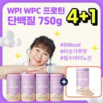 가성비 PROTEIN 분리 농축 유청 WPI WPC WPH 필수아미노산 BCAA 맛있는 단백질 마시는 한끼대용 쉐이크 프로틴 파우더 분말 식물성 동물성 음료 드링크 음식 추천, 4+1=총 5개, 5개