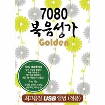 핫트랙스 VARIOUS - 7080 복음성가 골든 70곡 [USB]