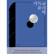 기독교 윤리학, 상세페이지 참조