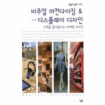 웅진북센 비주얼 머천다이징 디스플레이 디자인 425 살림지식총서