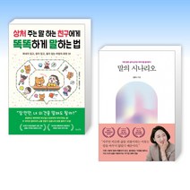 (김윤나 세트) 상처 주는 말 하는 친구에게 똑똑하게 말하는 법 + 말의 시나리오 (전2권)