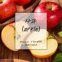 [백향기] 사과 플레이버 오일 소량포장 10ml 20ml 30ml 50ml