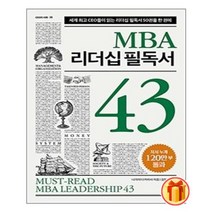 MBA 리더십 필독서 43 | 센시오  | 빠른배송 | 안심포장 | (전1권)