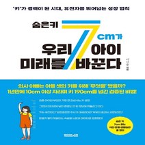 하나북스퀘어 숨은 키 7cm가 우리 아이 미래를 바꾼다 키가 경력이 된 시대 유전자를 뛰어넘는 성장 법칙, 9791164161195