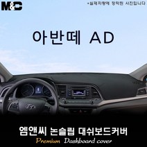 아반떼AD [2017년] 대쉬보드커버 [벨벳-부직포-스웨이드], 부직포/테두리(레드라인), 센터스피커-유, 현대