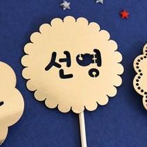 아트박스/파티해 (주문제작) 페이퍼 데코 픽 [플라워], 단품, 옵션선택:실버/둥근체4