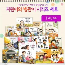 김영진 그림책 (지원이와 병관이) 선택구매 [전20권], 친구 사귀기