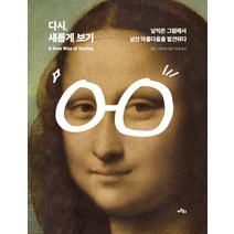 다시 새롭게 보기:낯익은 그림에서 낯선 아름다움을 발견하다, 아트북스, 켈리 그로비에