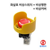KGAUTO 30파이 화살표 방수비상정지스위치+명판+비상커버 UL KC HJ-07345, 2회로(2a2b접점)+명판+비상커버