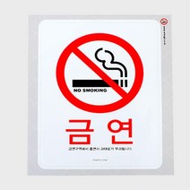 금연알림스티커 금연사인, NO SMOKING