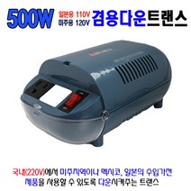 한일트랜스 500VA(110V120V겸용)다운 수지형 미국 일본 범용 트랜스 소형변압기, 1개