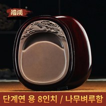 명품 원형 단계연 벼루 용 8인치 벼루함 세트 중국 단연석 서예용품 DX4, 단품