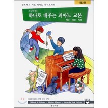 알프레드 하나로 배우는 피아노 교본 2권:레슨.이론.독주, 상지원, 윌라드 A. 팔머 외 등저