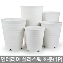 컬러 대형화분 화이트 - 화분 플분 중형화분 플라스틱화분 인테리어화분 튼튼한화분 가게화분 매장화분 사무실화분, 03_한성_라운드화분(화이트)-400