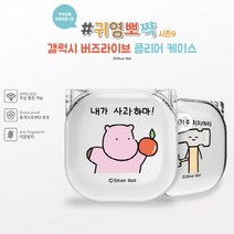 도매공간W7648D9 귀염뽀짝9 버즈라이브투명케이스 음향기기 액세서리 내가사과하마! 외 10가지옵션