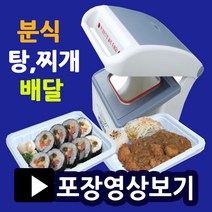 실링포장기 MA1 족발포장용기 배달음식포장 배달용기 사각트레이 대용량포장용기 일회용기 뼈찜포장 감자탕포장용기 분식배달용기 배달포장용기 실링용기포장, 실링기1218(몰드포함)