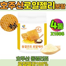 호주산 로얄젤리100% 로얄제리 동결건조 로얄젤리 분말 로얄 제리 파우더 가루 동결건조 4통