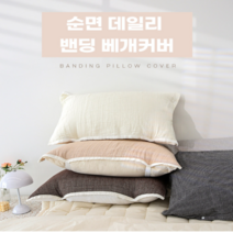간편 교체 매일 새것처럼 순면 데일리 밴딩 베개커버