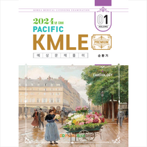 2024 Pacific KMLE 예상문제풀이 1 순환기 스프링제본 2권 (교환&반품불가), 퍼시픽북