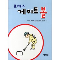 로하스 게이트볼, 태학원, 박상욱 저