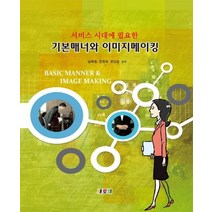 서비스 시대에 필요한 기본매너와 이미지 메이킹, 새로미, 남혜원,전정희,전인순 공저