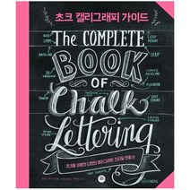 초크 캘리그래피 가이드 : 초크를 이용한 나만의 캘리그래피 스타일 만들기
