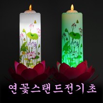 연꽃스탠드전기초, 소원성취-칼라