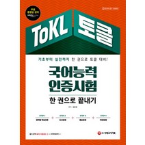 2021 ToKL 국어능력인증시험 한 권으로 끝내기