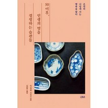 [세트] 50 이후 인생의 멋을 결정하는 습관들 + 50 이후 인생을 결정하는 열 가지 힘 (전2권), 더퀘스트, 이시하라 사치코, B. F. 스키너, 마거릿 E. 본 (지은이), 신은주, 이시형 (옮긴이)