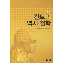 칸트의 역사철학, 서광사