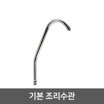 정수기부품 조리수밸브 파우셋, 08_기본조리수관