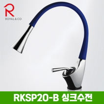 로얄컴바스 로얄앤컴퍼니 RKSP20_블루_싱크(SWAN-A)수전 주방수전, 1개