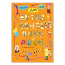 융합 인재로 만들어주는 창의 탄탄 미술 놀이, 사파리