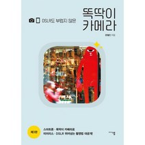 DSLR도 부럽지 않은 똑딱이 카메라 : 제3판