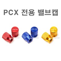 오토바이 PCX 튜닝 밸브캡 공기캡 에어캡 에어밸브캡 블루 골드 레드, 레드(낱개1개)