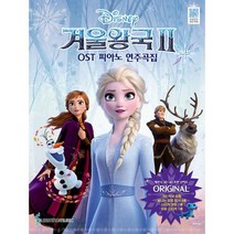 겨울왕국 2 OST 피아노 연주곡집 Original Ver. : 체르니 30~40 초반 난이도