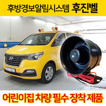영다이 후진벨 어린이보호차량 중장비 지게차 국산 12V 24V, 후진벨 고급형 대형 24V(국산)