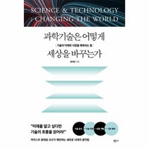 과학 기술은 어떻게 세상을 바꾸는가, 상품명