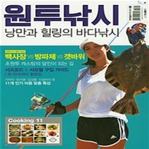 새책-스테이책터 [원투낚시]낭만과 힐링의 바다낚시 낚시춘추 무크지 7-낚시 출간 20180727 판형 210x275 쪽, 원투낚시