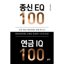 종신 EQ 100 연금 IQ 100, 좋은땅, 최승호 (지은이)
