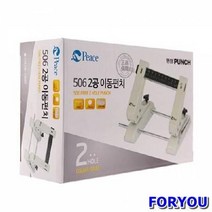 ForU545 이동형 이공펀치 펀치기 구멍뚫는기계 구멍펀치 서류엮기 서류묶기 구멍뚫기