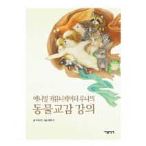 동물교감 강의 : 애니멀 커뮤니케이터 루나의
