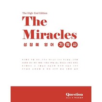 성정혜 영어 기적사 하프모의고사 The High-End Edition, 제이엔비인싸이트, 9791196828486, 성정혜 저