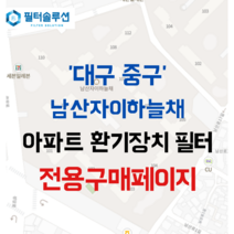 [호환][필터솔루션] 대구시 중구 명덕로 33 남산자이하늘채 아파트 전열교환기 환기필터 H13등급, (결합상품): 필터세트+전열소자(5천원 할인), GS