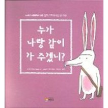 누가 나랑 같이 가 주겠니, 베틀북
