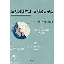 도시생태학과 도시공간구조, 보성각, 황희연