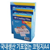 국산 코팅 지 용지 필름 기계 기 A4 100mic 일반 가정용코팅기/코팅지/재단기/a4코팅기/a3코팅기/소형코팅기/손코팅지/제본기/현대오피스코팅기/출퇴근기록기, 단일 최대 코팅용지 사이즈