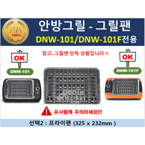 (지니마켓) 안방그릴 호환팬 안방 그릴팬 DNW 101 DNW101F, DNW101 시리즈 그릴팬