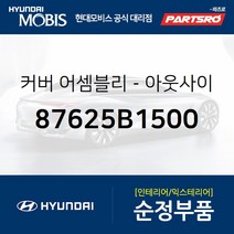 커버-아웃사이드 미러 우측 (87625B1500) 제네시스 G80 현대모비스 부품몰