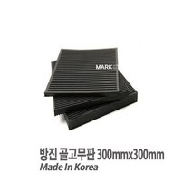 마켓원 방진 골고무판 가로300mmX세로300mmX두께20T
